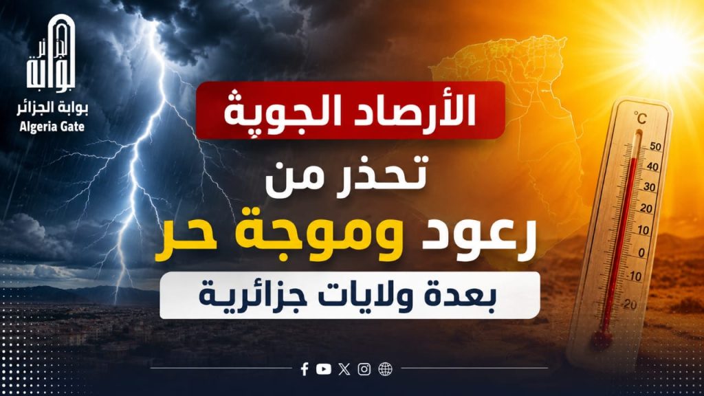 الأرصاد الجوية تحذر من رعود وموجة حر بعدة ولايات جزائرية