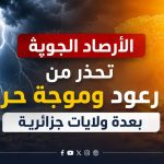 الأرصاد الجوية تحذر من رعود وموجة حر بعدة ولايات جزائرية