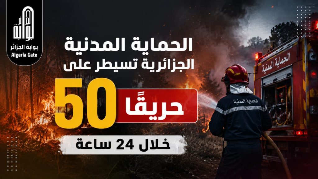 الحماية المدنية الجزائرية تسيطر على 50 حريقًا خلال 24 ساعة