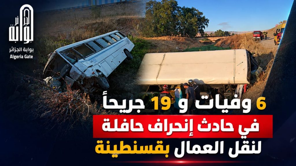 6 وفيات و19 جريحًا في حادث إنحراف حافلة لنقل العمال بقسنطينة