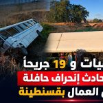 6 وفيات و19 جريحًا في حادث إنحراف حافلة لنقل العمال بقسنطينة