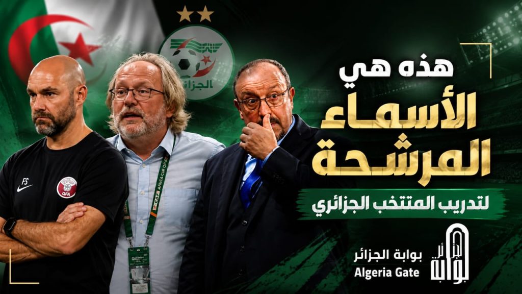 هذه هي الأسماء المرشحة لتدريب المنتخب الجزائري