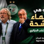 هذه هي الأسماء المرشحة لتدريب المنتخب الجزائري