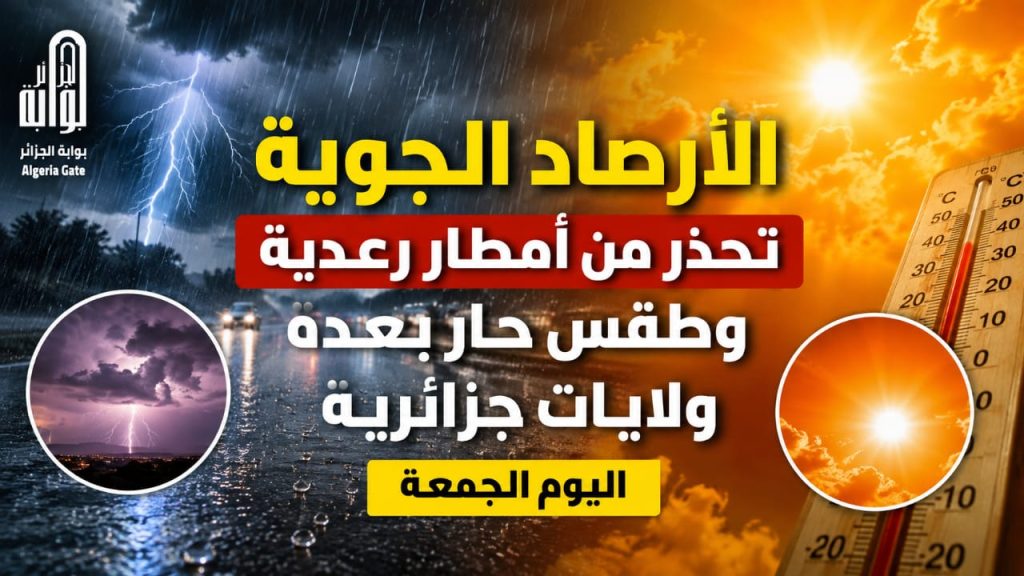 الأرصاد الجوية تحذر من أمطار رعدية وطقس حار بعدة ولايات جزائرية اليوم الجمعة