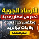 الأرصاد الجوية تحذر من أمطار رعدية وطقس حار بعدة ولايات جزائرية اليوم الجمعة