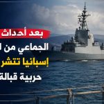 بعد أحداث الهروب الجماعي من المغرب.. إسبانيا تنشر فرقاطات حربية قبالة سبتة