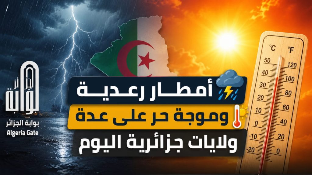 أمطار رعدية وموجة حر على عدة ولايات جزائرية اليوم