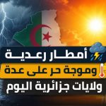 أمطار رعدية وموجة حر على عدة ولايات جزائرية اليوم