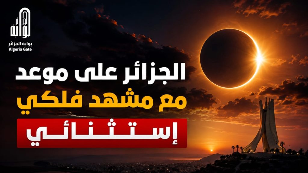 احتجاب الشمس بنسبة 98‎%‎ .. الجزائريون على موعد مع مشهد فلكي استثنائي!