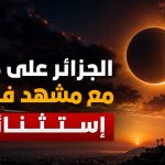 احتجاب الشمس بنسبة 98‎%‎ .. الجزائريون على موعد مع مشهد فلكي استثنائي!