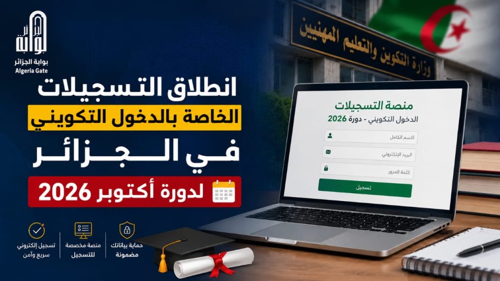 انطلاق التسجيلات الخاصة بالدخول التكويني في الجزائر لدورة أكتوبر 2026