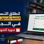انطلاق التسجيلات الخاصة بالدخول التكويني في الجزائر لدورة أكتوبر 2026
