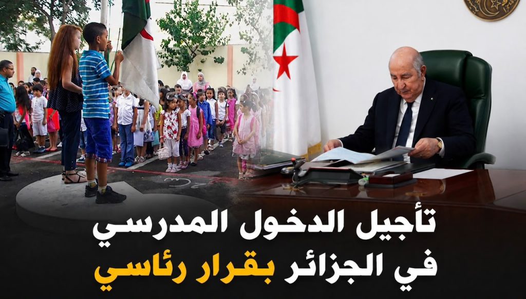 تأجيل الدخول المدرسي في الجزائر بقرار رئاسي