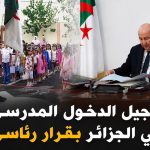 تأجيل الدخول المدرسي في الجزائر بقرار رئاسي