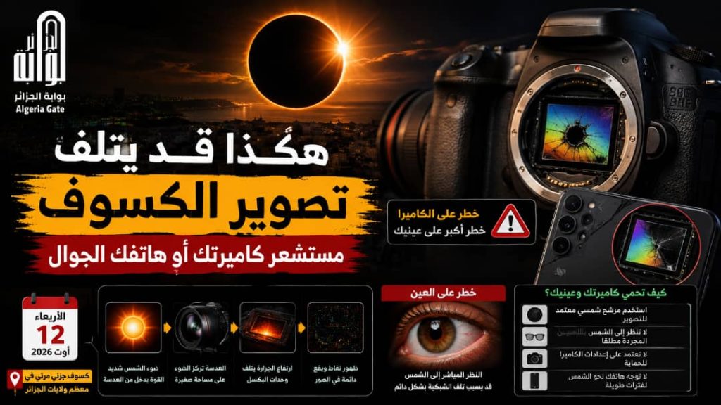 هكذا قد يتلف تصوير الكسوف مستشعر كاميرتك أو هاتفك الجوال