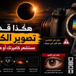 هكذا قد يتلف تصوير الكسوف مستشعر كاميرتك أو هاتفك الجوال