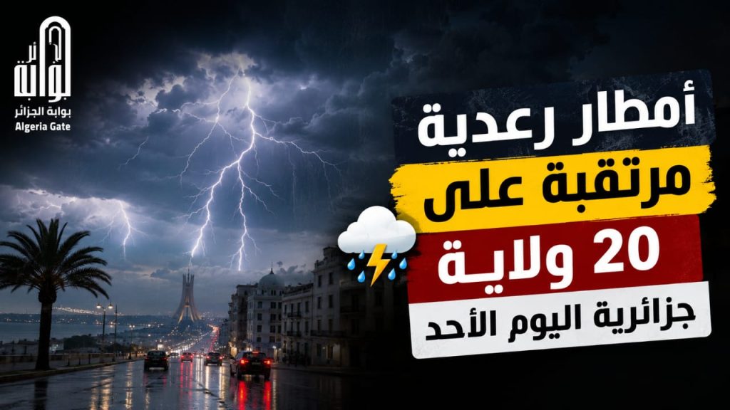 أمطار رعدية مرتقبة على 20 ولاية جزائرية اليوم الأحد