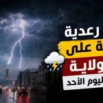 أمطار رعدية مرتقبة على 20 ولاية جزائرية اليوم الأحد