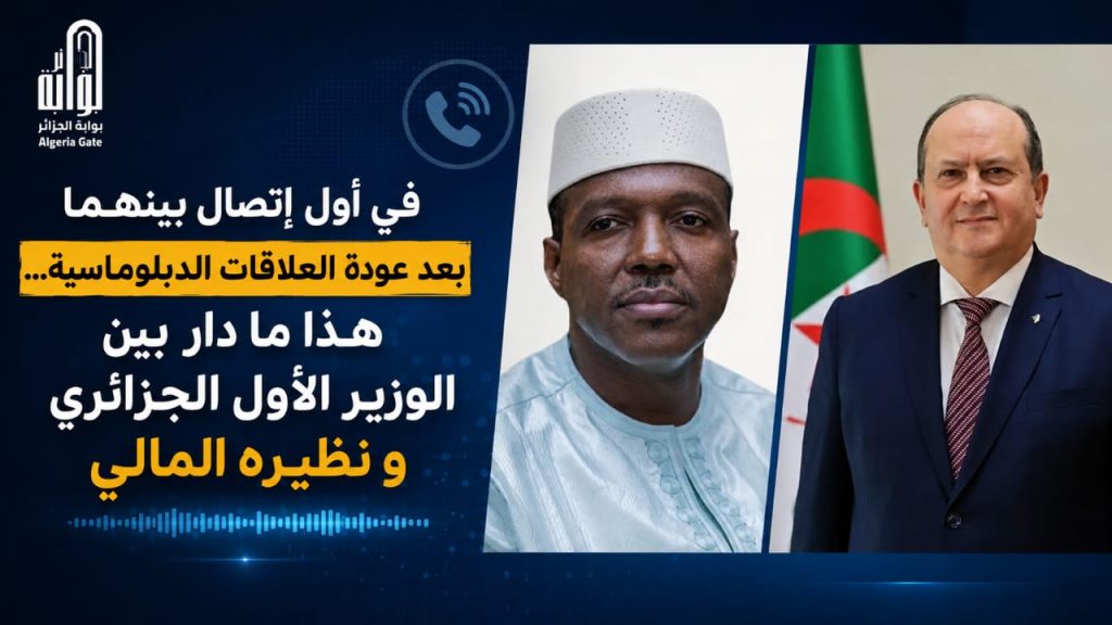 في أول إتصال بينهما بعد عودة العلاقات الدبلوماسية…هذا ما دار بين الوزير الأول الجزائري و نظيره المالي