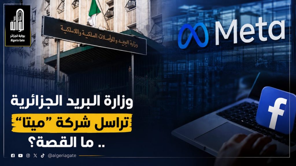 وزارة البريد الجزائرية تراسل شركة “ميتا” .. ما القصة؟