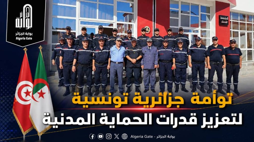 توأمة جزائرية تونسية لتعزيز قدرات الحماية المدنية