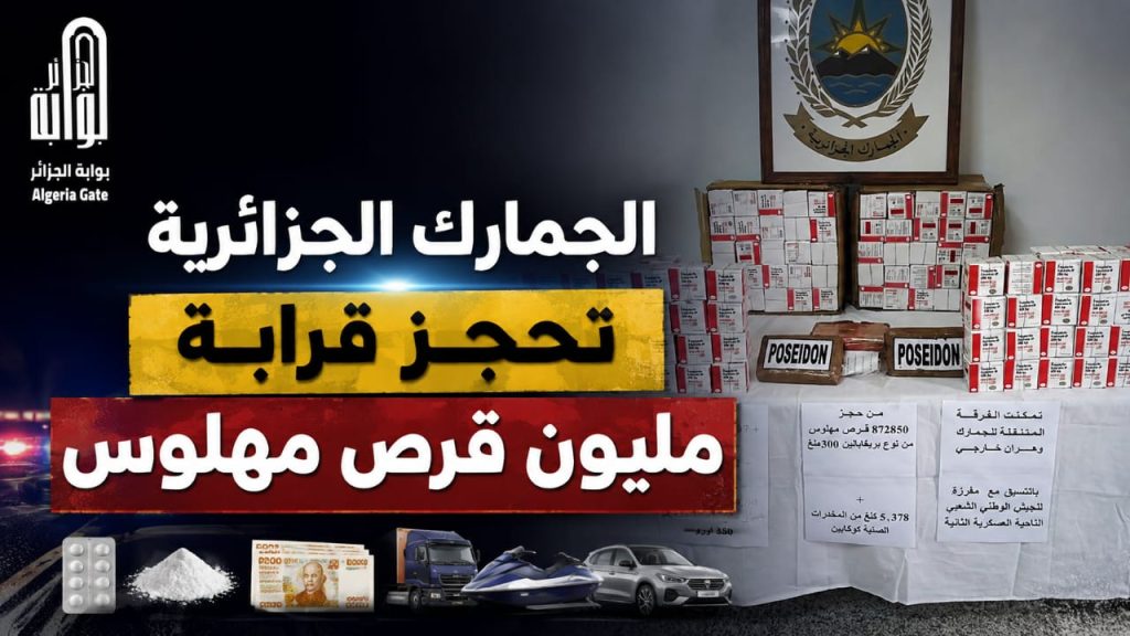 الجمارك الجزائرية تحجز قرابة مليون قرص مهلوس