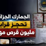 الجمارك الجزائرية تحجز قرابة مليون قرص مهلوس