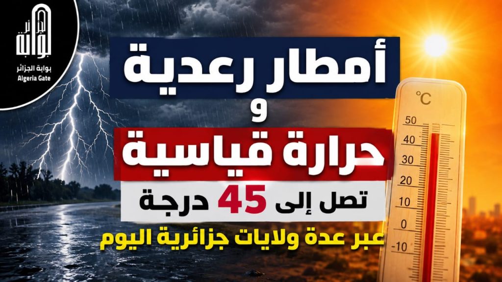 أمطار رعدية وحرارة قياسية تصل إلى 45 درجة عبر عدة ولايات جزائرية اليوم