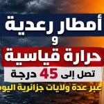 أمطار رعدية وحرارة قياسية تصل إلى 45 درجة عبر عدة ولايات جزائرية اليوم