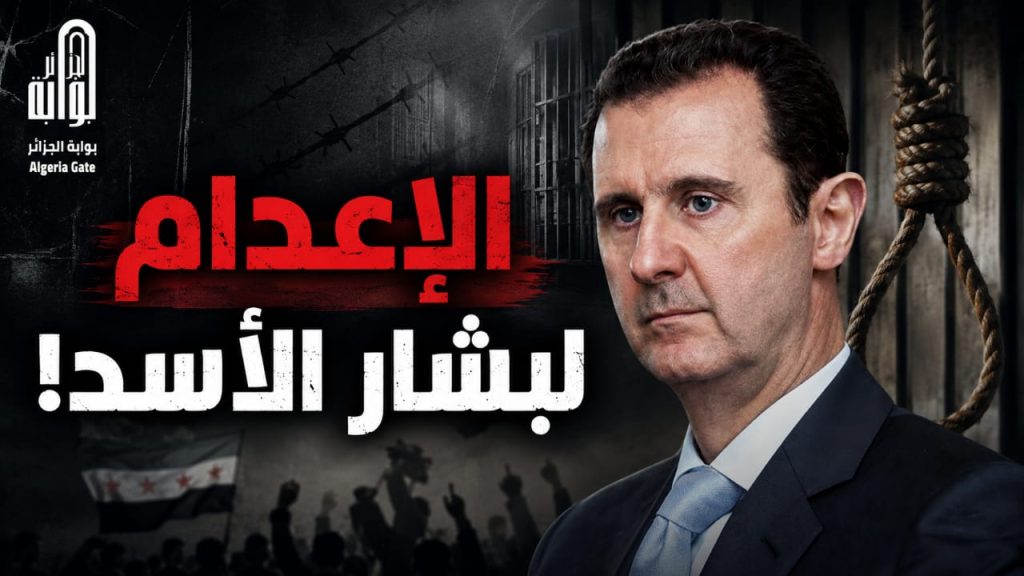 الإعدام لبشار الأسد!