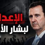 الإعدام لبشار الأسد!