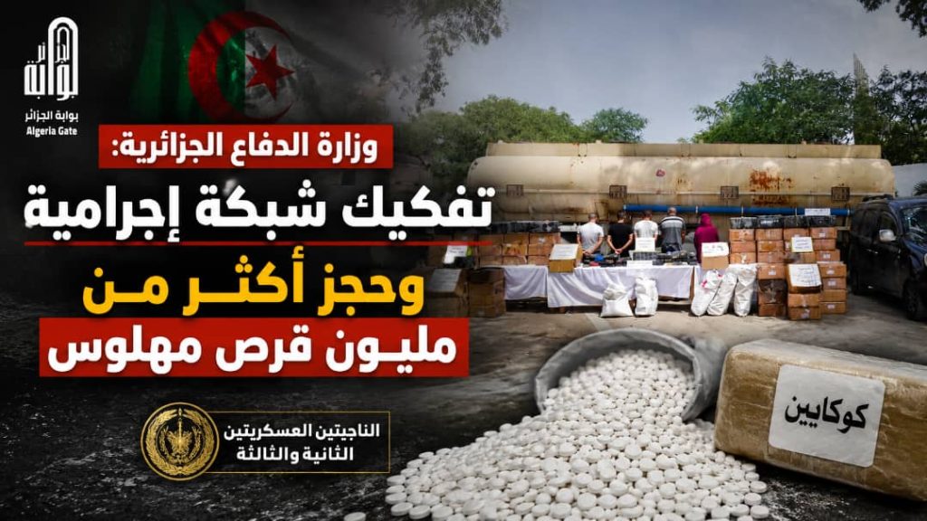 وزارة الدفاع الجزائرية: تفكيك شبكة إجرامية وحجز أكثر من مليون قرص مهلوس