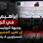 إبراهيم غالي في الجزائر .. وجبهة البوليساريو تؤكد أن تقرير المصير حق ثابت للصحراويين لا يقبل التصرف