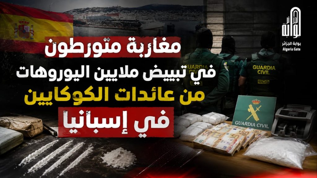 مغاربة متورطون في تبييض ملايين اليوروهات من عائدات الكوكايين في إسبانيا