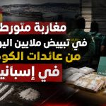 مغاربة متورطون في تبييض ملايين اليوروهات من عائدات الكوكايين في إسبانيا