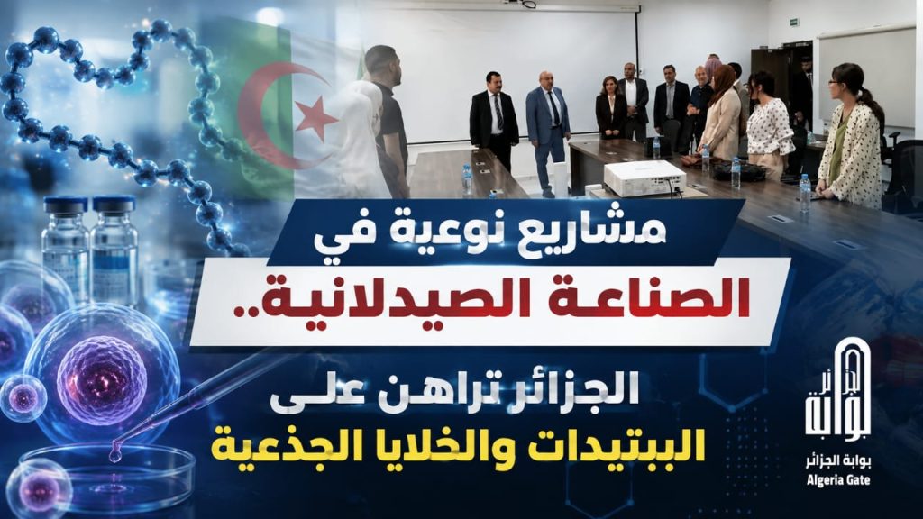 مشاريع نوعية في الصناعة الصيدلانية.. الجزائر تراهن على الببتيدات و الخلايا الجذعية