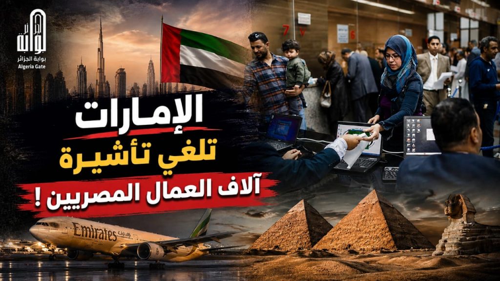 الإمارات تلغي تأشيرة آلاف العمال المصريين!
