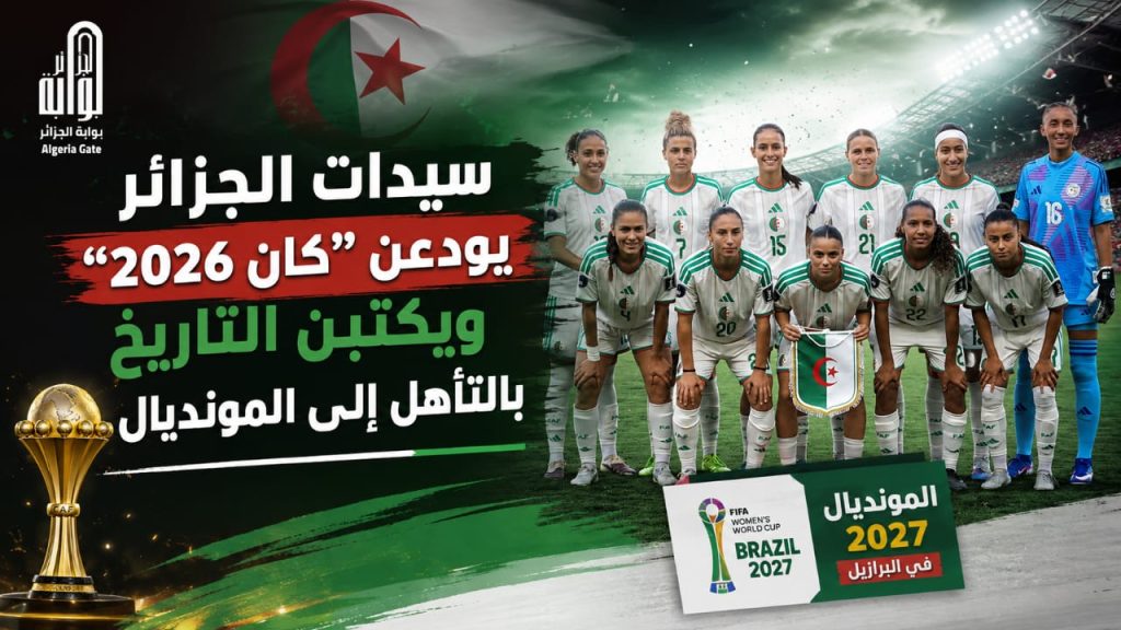 سيدات الجزائر يودعن “كان 2026” ويكتبن التاريخ بالتأهل إلى المونديال