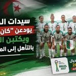 سيدات الجزائر يودعن “كان 2026” ويكتبن التاريخ بالتأهل إلى المونديال