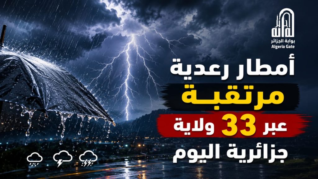 أمطار رعدية مرتقبة عبر 33 ولاية جزائرية اليوم
