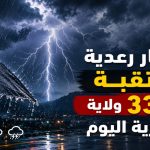 أمطار رعدية مرتقبة عبر 33 ولاية جزائرية اليوم