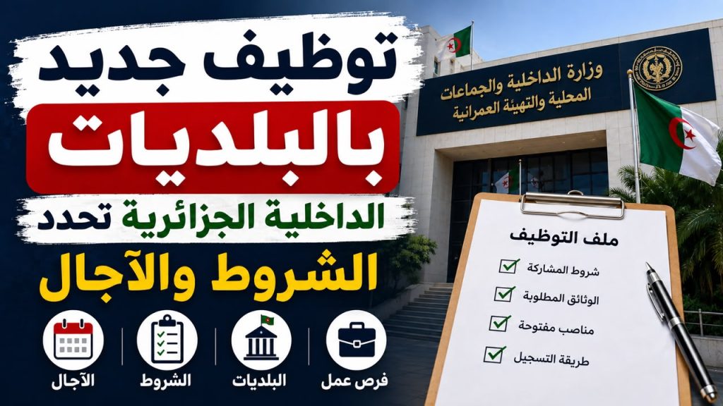توظيف جديد بالبلديات.. الداخلية الجزائرية تحدد الشروط والآجال