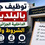 توظيف جديد بالبلديات.. الداخلية الجزائرية تحدد الشروط والآجال