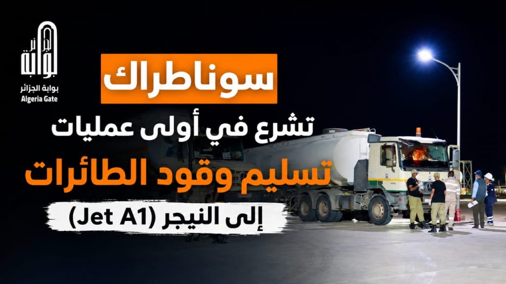 سوناطراك تشرع في أولى عمليات تسليم وقود الطائرات (Jet A1) إلى النيجر