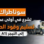 سوناطراك تشرع في أولى عمليات تسليم وقود الطائرات (Jet A1) إلى النيجر