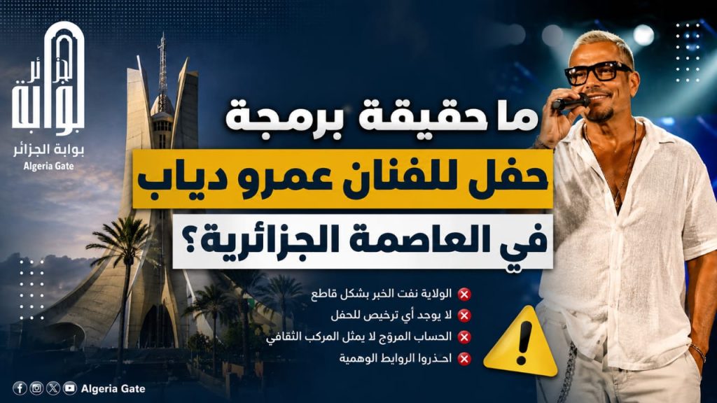 ما حقيقة برمجة حفل للفنان عمرو دياب في العاصمة الجزائرية؟