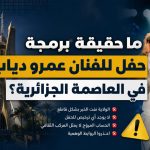 ما حقيقة برمجة حفل للفنان عمرو دياب في العاصمة الجزائرية؟
