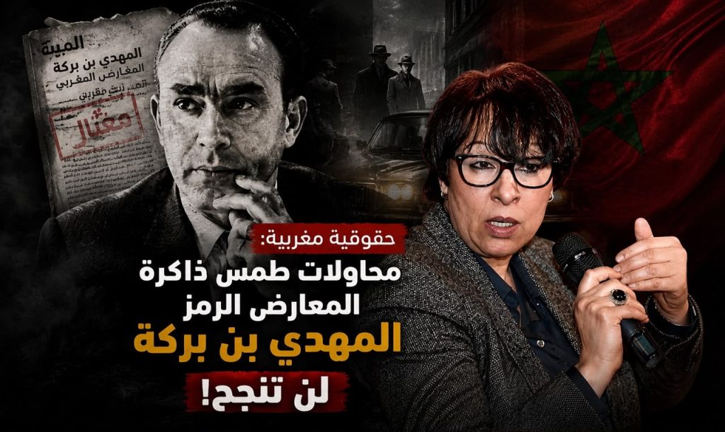 حقوقية مغربية: محاولات طمس ذاكرة المعارض الرمز المهدي بن بركة لن تنجح!