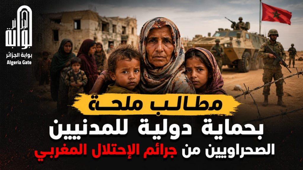 مطالب ملحة بحماية دولية للمدنيين الصحراويين من جرائم الإحتلال المغربي