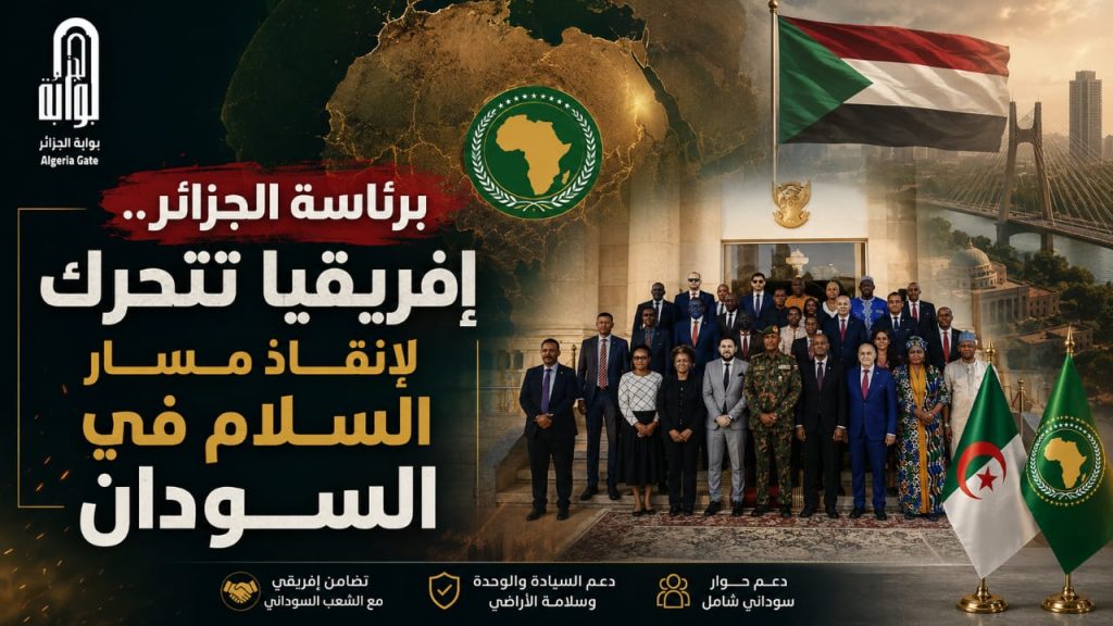 برئاسة الجزائر.. إفريقيا تتحرك لإنقاذ مسار السلام في السودان